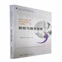 全新正版报检与报关实务9787565445132东北财经大学出版社