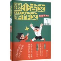 全新正版跟小古文学作文(1)-生活篇9787514517996中国致公出版社