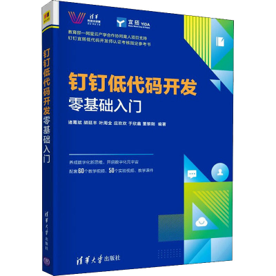 全新正版钉钉低代码开发零基础入门9787302604150清华大学出版社