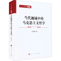 全新正版当代视域中的马克思主义哲学9787010240107人民出版社