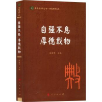 全新正版自强不息 厚德载物9787010241869人民出版社