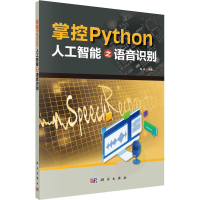 全新正版掌控Python:人工智能之语音识别9787030721051科学出版社