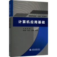 全新正版计算机应用基础9787522606644中国水利水电出版社