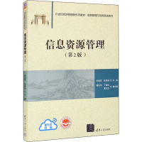 全新正版信息资源管理9787302608073清华大学出版社