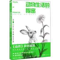 全新正版动物生活的秘密9787536096400花城出版社