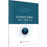 全新正版区块链技术解析:从代到第三代9787030693709科学出版社