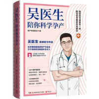 全新正版吴医生陪你科学孕产9787571017378湖南科技出版社