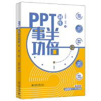 全新正版PPT制作事半功倍9787301332016北京大学出版社