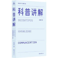 全新正版科普讲解9787568934701重庆大学出版社