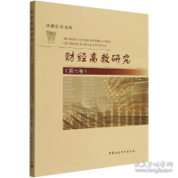 全新正版财经高教研究:第七卷9787522702711中国社会科学出版社