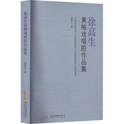 全新正版徐高生黄梅戏唱腔作品集9787539670683安徽文艺出版社