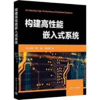 全新正版构建高能嵌入式系统9787302617099清华大学出版社