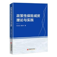 全新正版政策保险减贫理论与实践9787513670203中国经济出版社