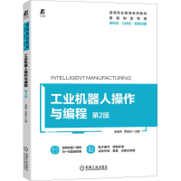 全新正版工业机器人操作与编程9787111716495机械工业出版社