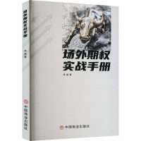 全新正版场外期权实战手册9787520821506中国商业出版社