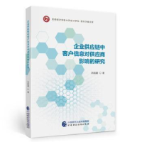 全新正版企业链对应商影响的研究97875205554中国财政经济出版社