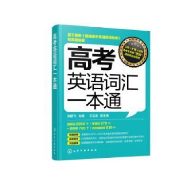 全新正版高考英语词汇一本通9787122419491化学工业出版社