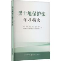 全新正版黑土地保护法学习指南9787109301191中国农业出版社