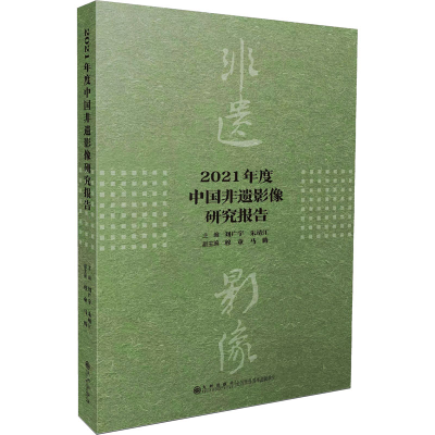 全新正版2021年度中国非遗影像研究报告9787522511283九州出版社