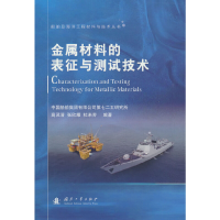 全新正版金属材料的表征与测试技术9787118125719国防工业出版社