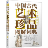 全新正版中国古代艺术珍品图解词典9787111677475机械工业出版社