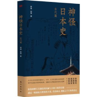 全新正版神怪日本史-古代篇9787520728492东方出版社