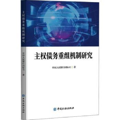 全新正版主权债务重组机制研究9787522016375中国金融出版社