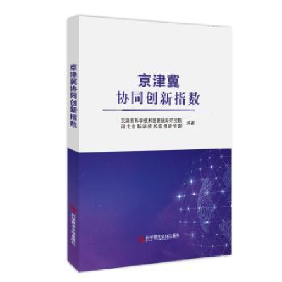 全新正版京津冀协同创新指数9787518993444科学技术文献出版社