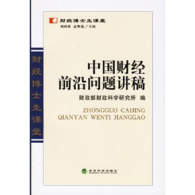 全新正版中国财经前沿问题讲稿9787505858138经济科学出版社