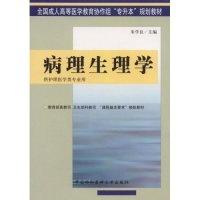 全新正版病理生理学9787810725101中国协和医科大学出版社