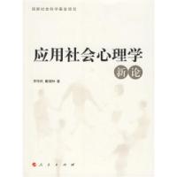 全新正版应用社会心理学新论9787010059679人民出版社