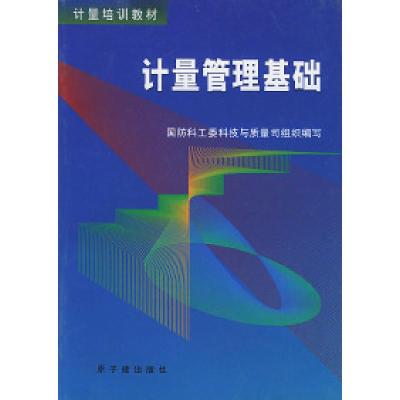 全新正版计量管理基础9787502244中国原子能出版传媒有限公司