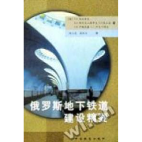 全新正版俄罗斯道建设精要9787113043629中国铁道出版社