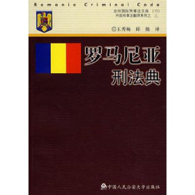 全新正版罗马尼亚刑法典9787811097825中国人民学出版社