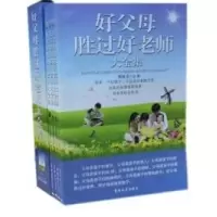 全新版好母胜过好老师大全集9787560177373吉林大学出版社