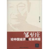 全新正版邹至庄论中国经济与社会问题9787305578清华大学出版社