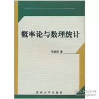 全新正版概率论与数理统计9787811260632贵州大学出版社