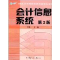 全新正版会计信息系统9787304036157中央广播电视大学出版社