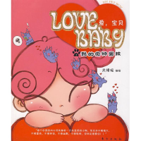 全新正版Love Baby:我的宠物男孩9787506030625东方出版社