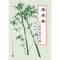 全新正版求真集:我的治学之路9787811093148学出版社