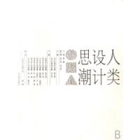 全新正版人类设计思潮9787531028161河北美术出版社