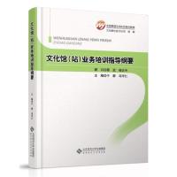 全新正版文化馆(站)业务培训指导纲要97873031387师范大学出版社