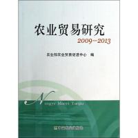 全新正版农业贸易研究:2009-20139787109187733中国农业出版社