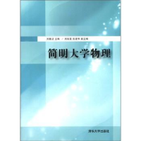 全新正版简明大学物理9787302277293清华大学出版社