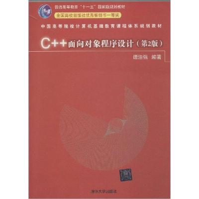 全新正版C++面向对象程序设计9787300292清华大学出版社