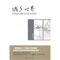 全新正版城乡世界9787510831942九州出版社