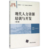 全新正版现代人力资源培训与开发9787301685清华大学出版社