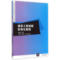 全新正版通信工程制图实例化教程9787300084清华大学出版社