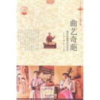 全新正版曲艺奇葩:曲艺伴奏项目与艺术9787514329735现代出版社