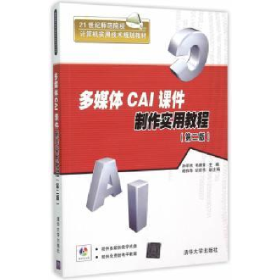 全新正版多媒体CAI课件制作实用教程9787302400745清华大学出版社